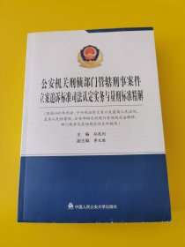 公安机关刑侦部门管辖刑事案件立案追诉标准司法认定实务与量刑标准精解