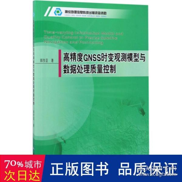 高精度GNSS时变观测模型与数据处理质量控制