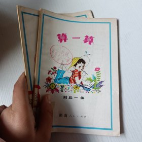 算一算