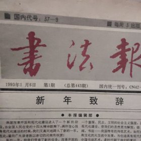 书法报1993年