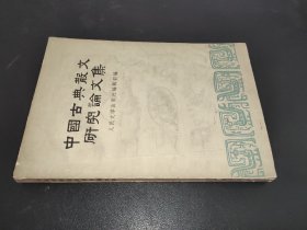 中国古典散文研究论文集