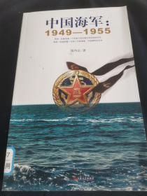 中国海军1949--1955