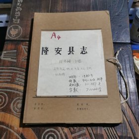 隆安县志——经济编A5（初稿；手抄原稿）
