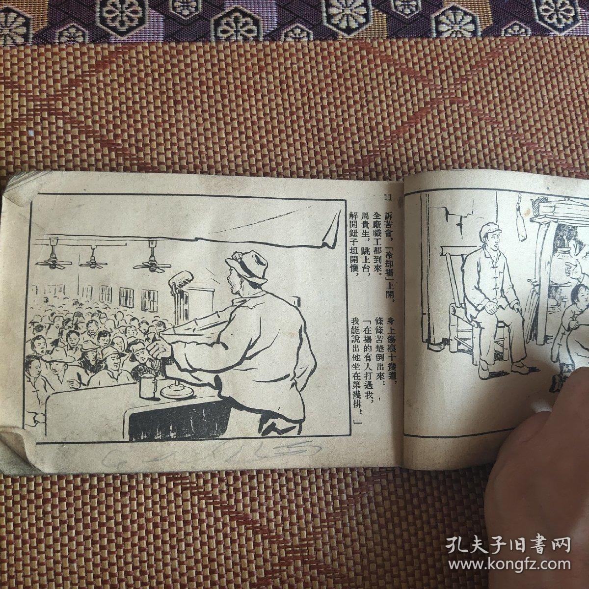 （五六十年代老版连环画之三六二）《百炼成钢》，残本，品如图