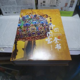 中国最美国宝全书