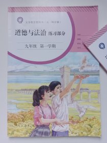 上海义务教育教科书 道德与法治 练习部分 九年级第一学期