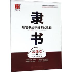 硬筆書法等級試教程 隸書 云課堂 學(xué)生常備字帖 王洪宇 新華正版