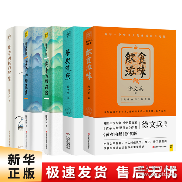 饮食滋味 《黄帝内经》饮食版！畅销书《黄帝内经说什么》作者徐文兵重磅新作！