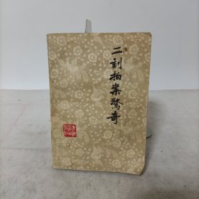 二刻拍案惊奇上册