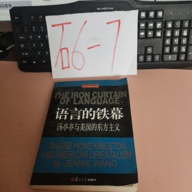 語(yǔ)言的鐵幕：湯亭亭與美國(guó)的東方主義