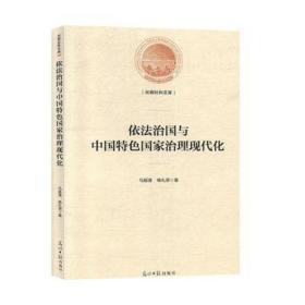 依法治国与中国特色国家治理现代化/光明社科文库