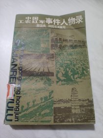 中国工农红军事件人物录