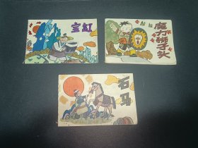 袖珍連環(huán)畫(huà)第一揖《寶缸》《石馬》《魔力獅子頭》