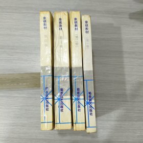 象棋教材(全四卷)