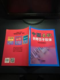 中国名歌钢琴四手联弹（初级简易版）