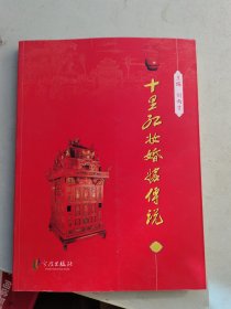 十里紅妝婚嫁傳說(shuō)（平裝本）