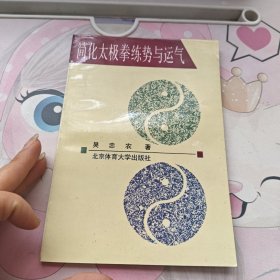 簡(jiǎn)化太極拳練勢(shì)與運(yùn)氣 請(qǐng)看圖