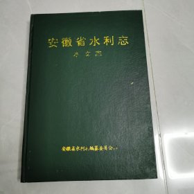 安徽水利志：水文志