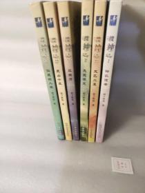 搜神记：神农使者、大荒惊变、灵山十巫、太乙火真、三生石、似是故人来 （六本全合售）