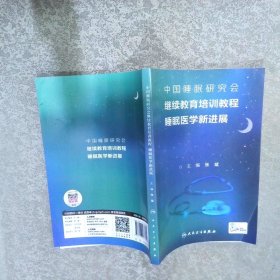 中国睡眠研究会继续教育培训教程：睡眠医学新进展