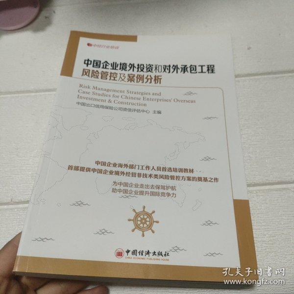 中经行业培训：中国企业境外投资和对外承包工程风险管控及案例分析