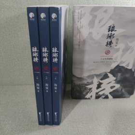 琅琊榜（全三册）（胡歌、王凯、刘涛等主演的古装电视剧原著小说）