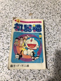 机器猫 第43卷 1995年4月1版2印， 人民美术出版社