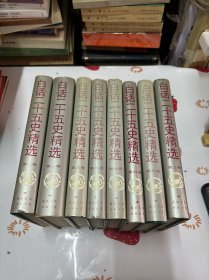 白话二十五史精选 全八卷