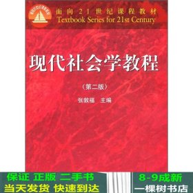 现代社会学教程第二版张敦福高等教育9787040216585