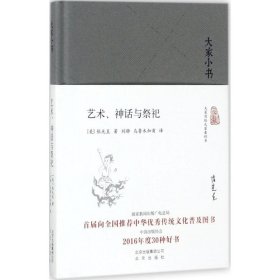 正版書籍藝術(shù)、神話與祭祀張光直著；劉靜、烏魯木加甫譯9787200128697新華倉(cāng)庫(kù)多倉(cāng)直發(fā)