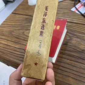 毛泽东选集带盒一卷本合订本