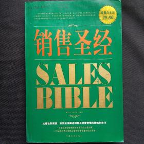 销售圣经（超值白金版）