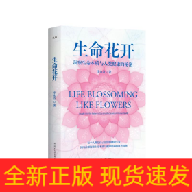 生命花開 洞察生命本質(zhì)與人類健康的秘密