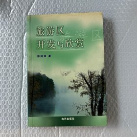 旅游区开发与欣赏