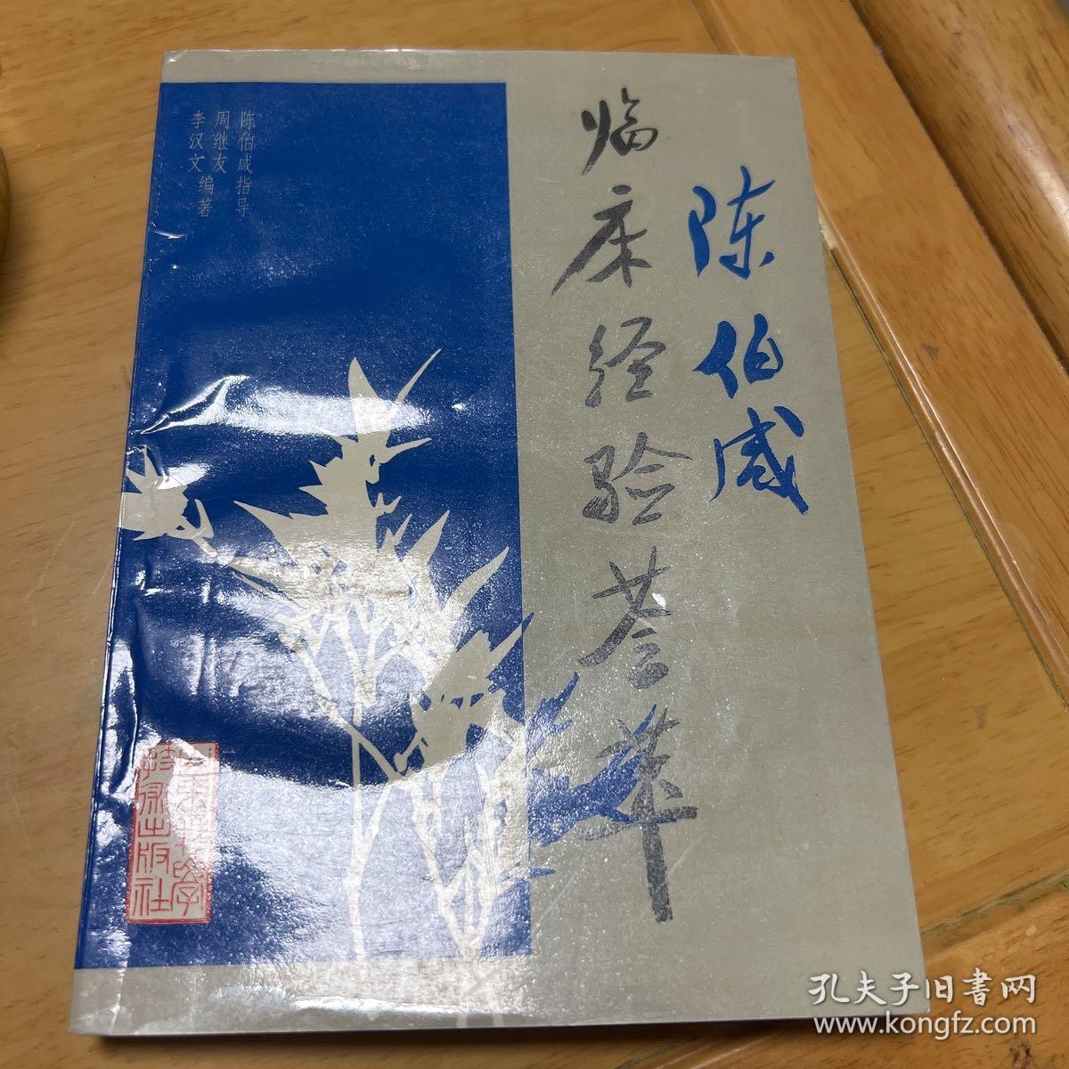 陈伯咸临床经验荟萃