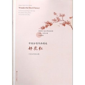 好花红/中国合唱作品精选