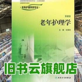 老年护理学 第二版 化前珍 人民卫生 9787117078047