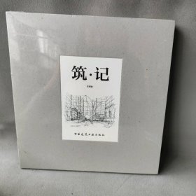 筑记 庄惟敏 中国建筑工业出版社 图书/普通图书/工程技术