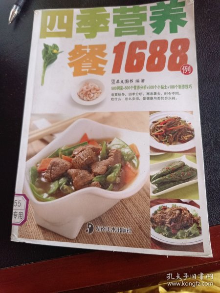 最实用的家庭美食菜谱：四季营养餐1688例