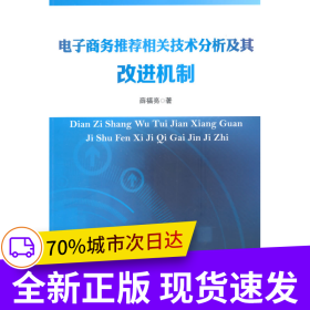 电子商务推荐相关技术分析及其改进机制