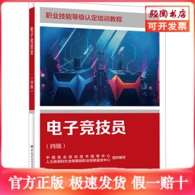 电子竞技员（四级）