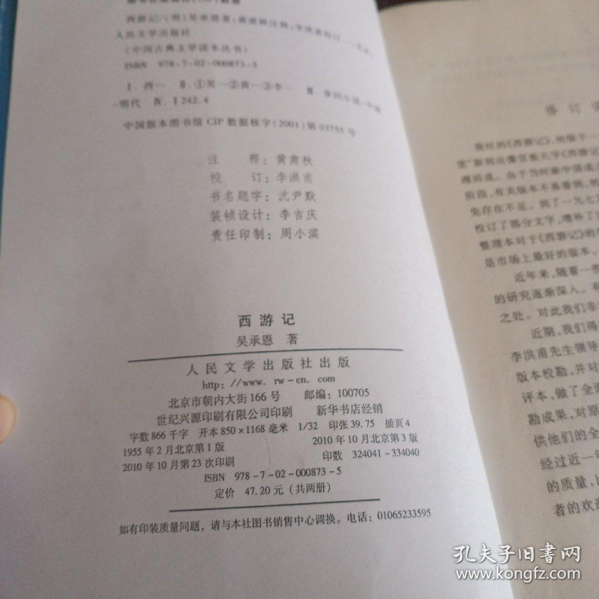 中国古典文学读本丛书：《西游记（全二册）》【品如图】