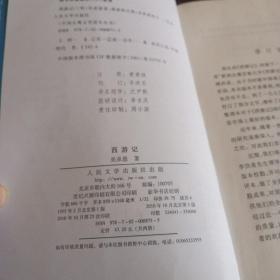 中国古典文学读本丛书：《西游记（全二册）》【品如图】