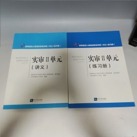新审查员入职培训学员手册 实审II单元（ 练习册、讲义）两本合售，书内有少量笔记，品相见实拍图