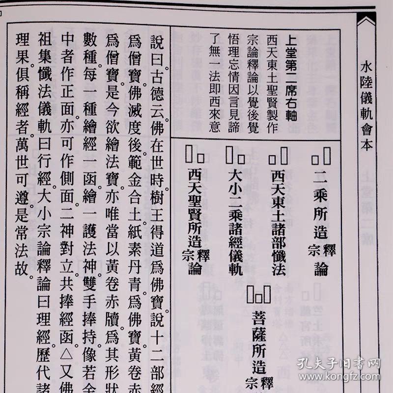 水陆仪轨会本 16开精装1册大字 历代佛教经典文献集成