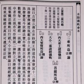 水陆仪轨会本 16开精装1册大字 历代佛教经典文献集成