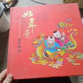 中国民间木版年画邮票专辑