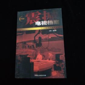 震撼：电视档案5·12汶川大地震备忘    一版一印