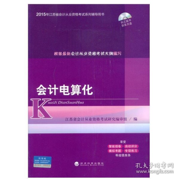 2015年江苏省会计从业资格考试系列辅导用书：会计电算化