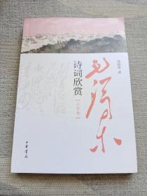 毛泽东诗词欣赏（大字本）